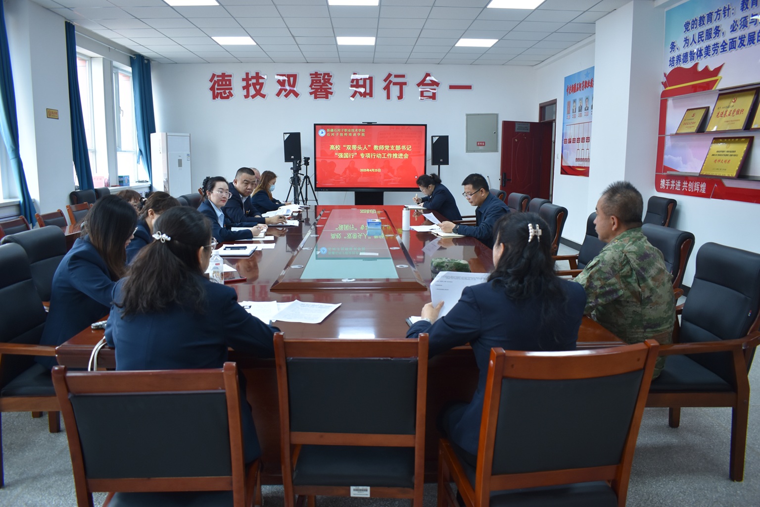 新疆石河子职业技术学院召开“双带头人”教师党支部书记“强国行”专项行动工作推进会