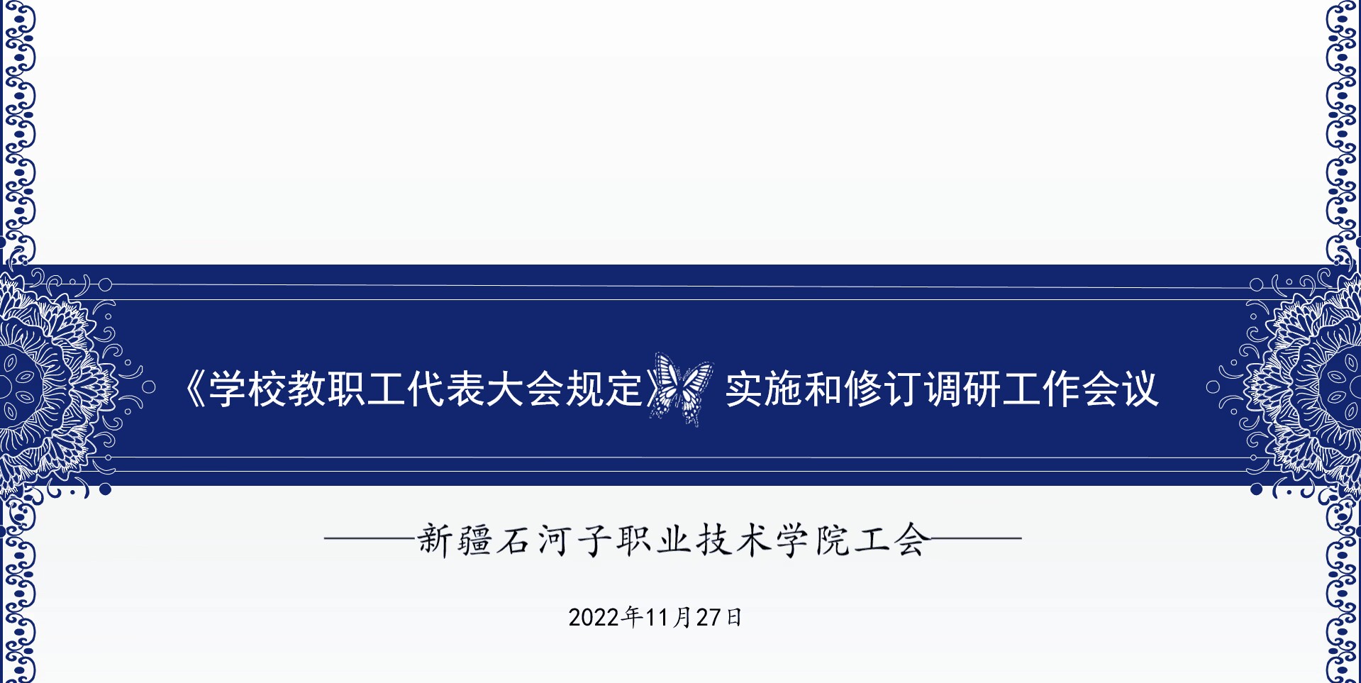 学院工会召开关于开展《学校教职工代表大会规定》实施和修订调研工作会议