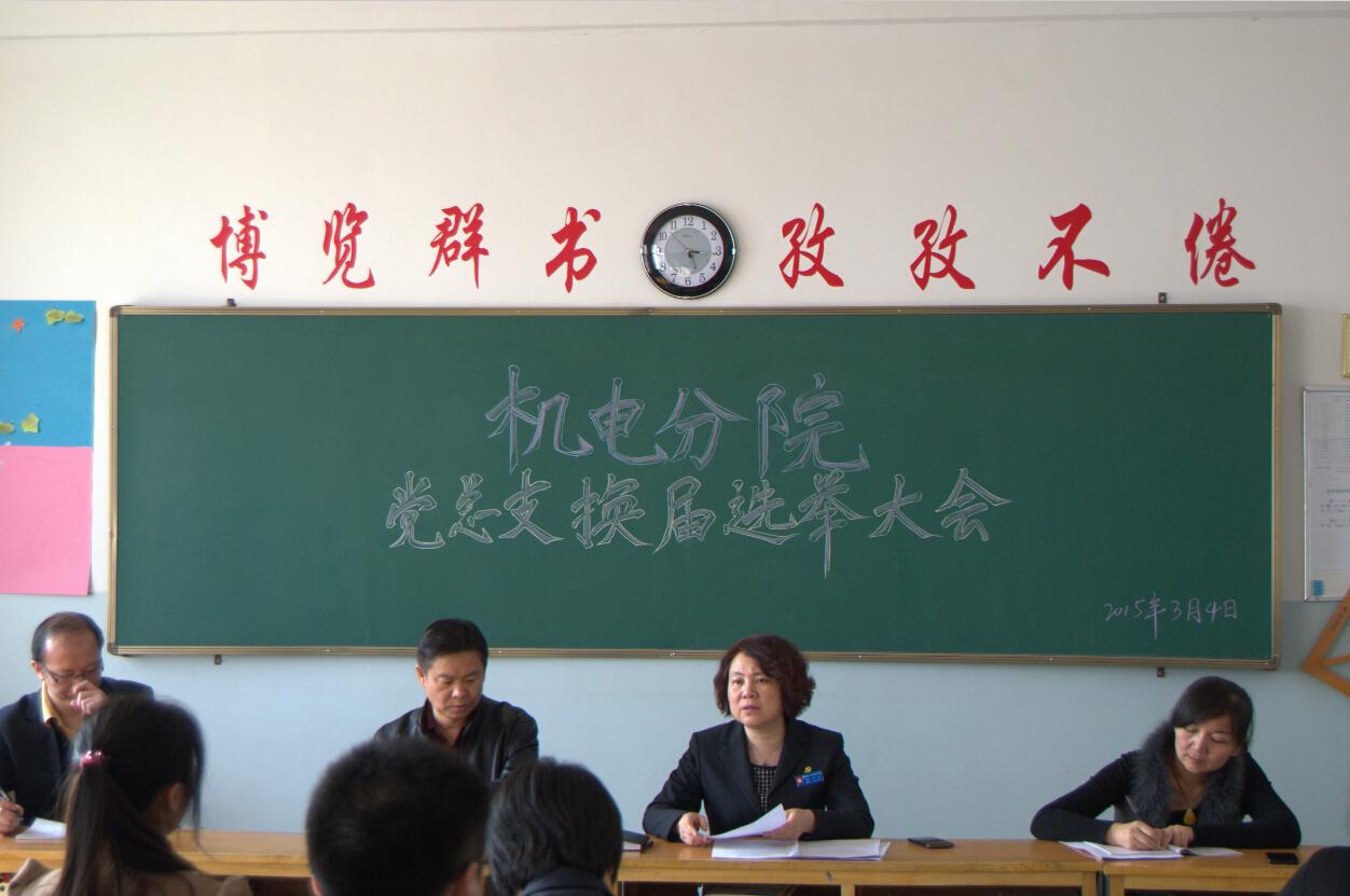 机电分院党总支换届选举会议简讯