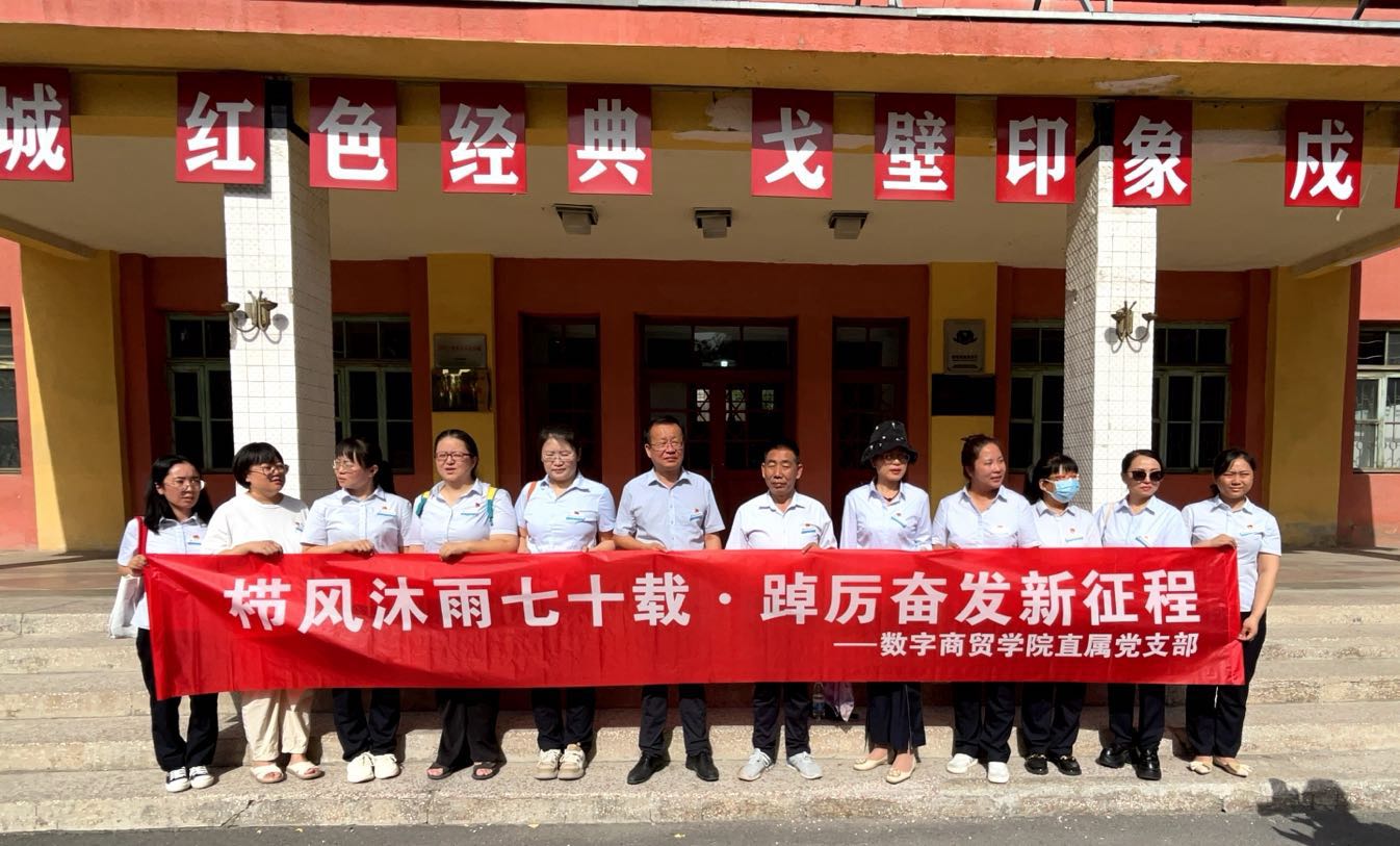 栉风沐雨七十载 踔厉奋发新征程——数字商贸学院开展迎“七一”主题党日活动