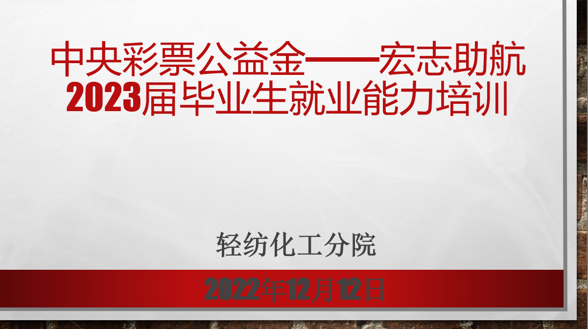 轻纺化工分院开展“中央专项彩票公益金宏志助航计划”—2023届毕业生就业能力培训