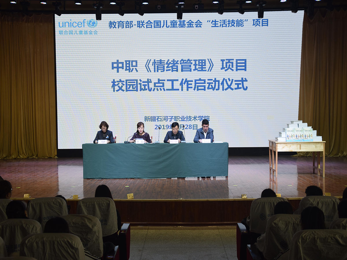 新疆石河子职业技术学院举办教育部-联合国儿童基金会“生活技能”课题——“情绪管理”项目校园试点工作启动仪式