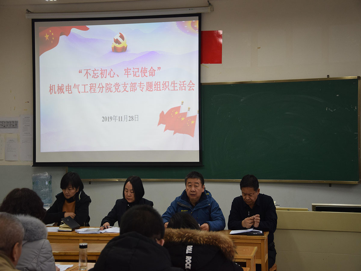 【不忘初心 牢记使命】机械电气工程分院召开“不忘初心、牢记使命”党总支专题组织生活会
