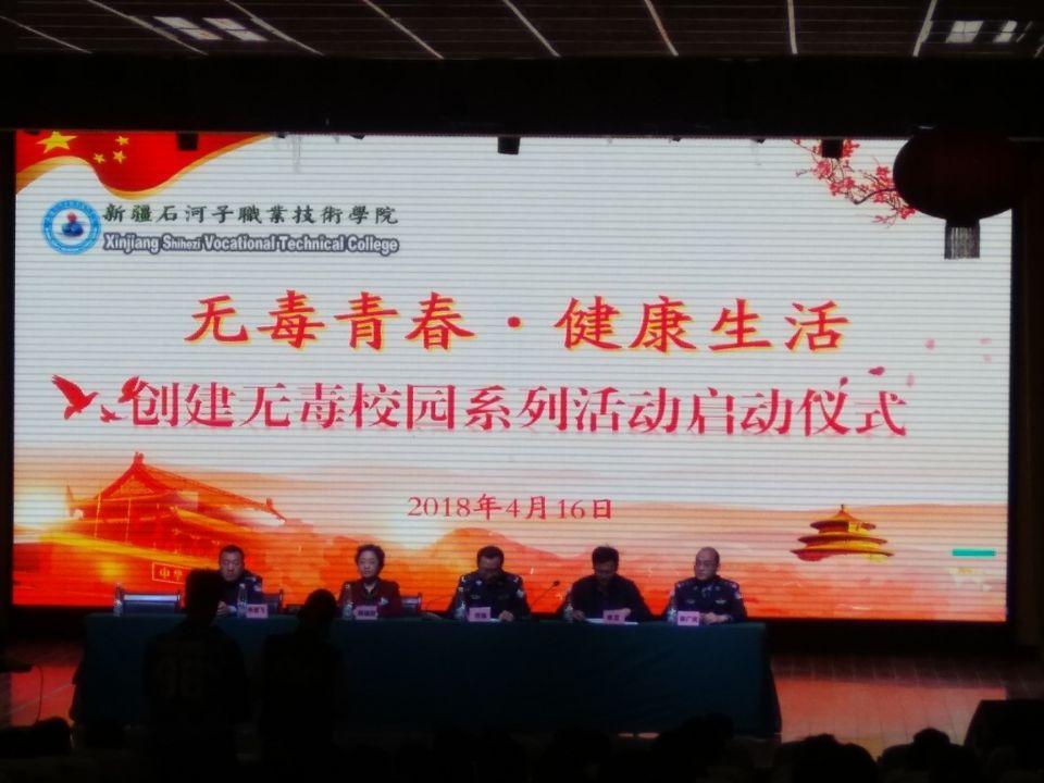 学院举办“无毒青春 健康生活” 创建无毒校园系列活动启动仪式
