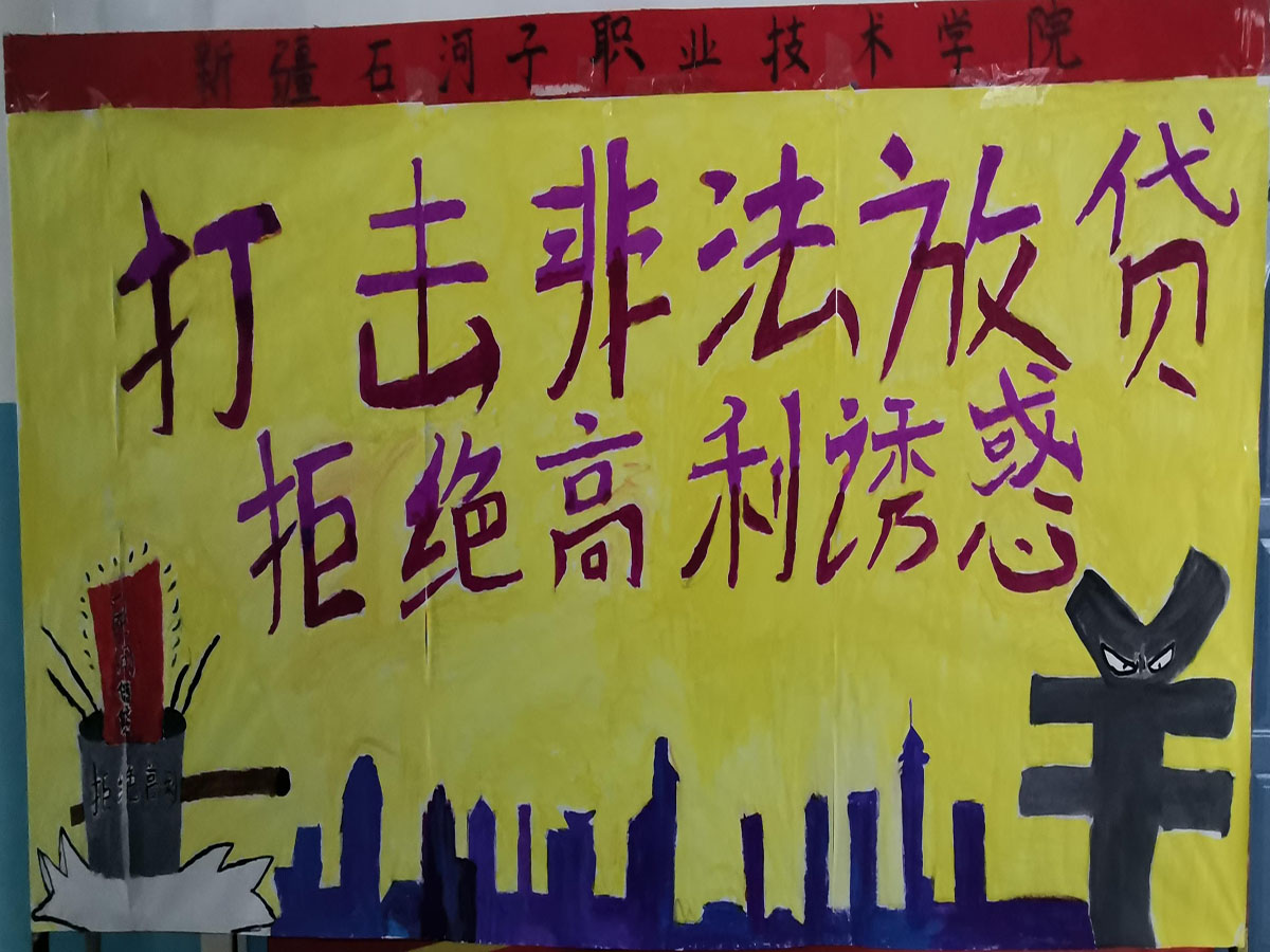 轻纺化工分院开展 “守住钱袋子•护好幸福家” 防范非法集资宣传教育活动