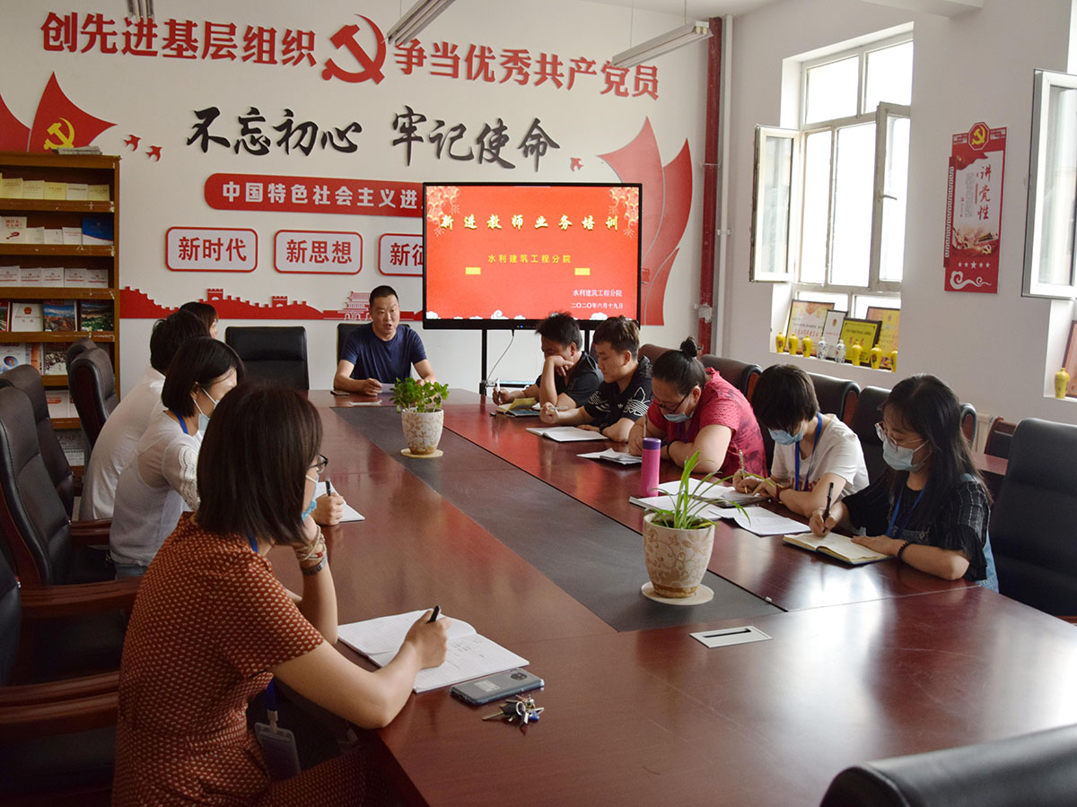 水利建筑工程分院开展2020年新进教师岗前业务培训