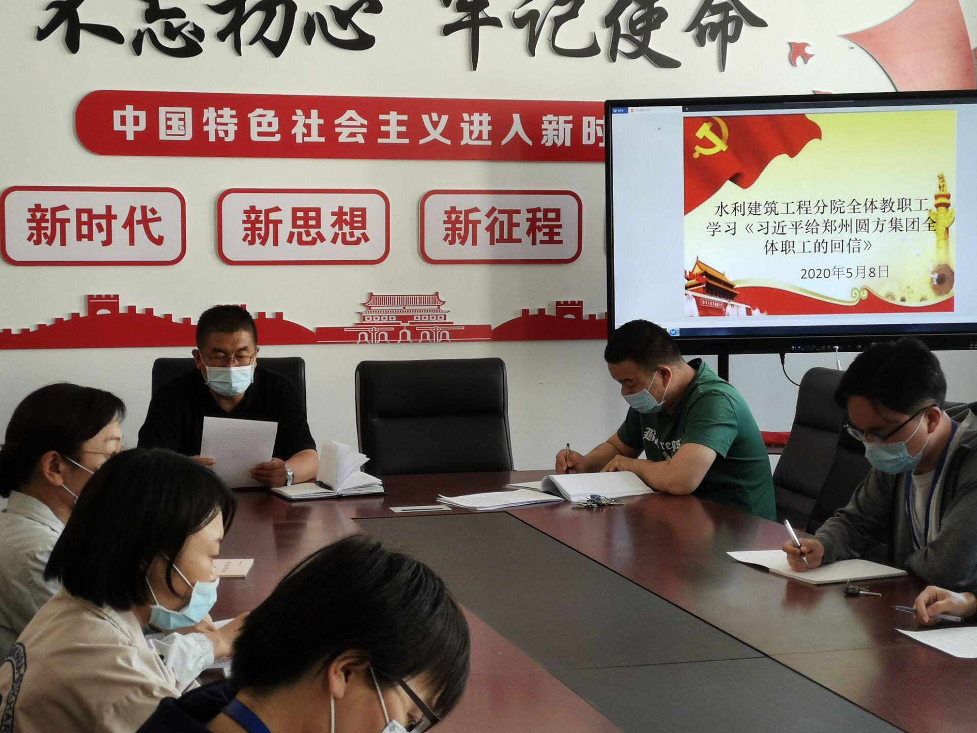 水建分院全体教职员工学习《习近平给郑州圆方集团全体职工的回信》总结