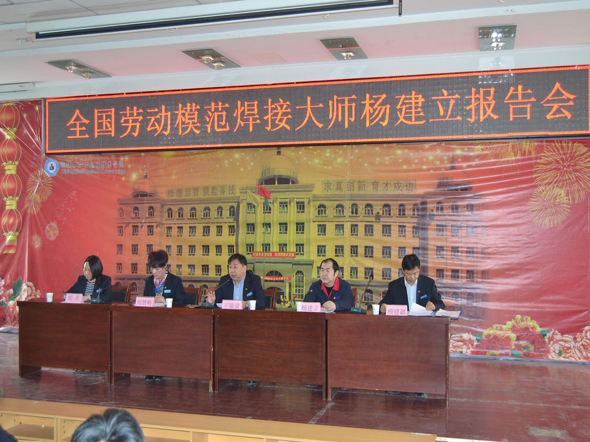 机械电气工程分院举办全国劳动模范、焊接大师杨建立报告会