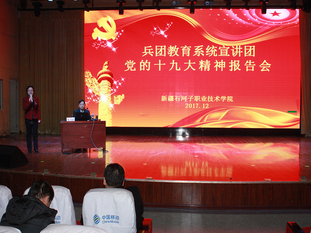 【十九大】不忘初心 牢记使命 -兵团教育系统党的十九大精神宣讲团夏文斌教授莅临学院宣讲十九大
