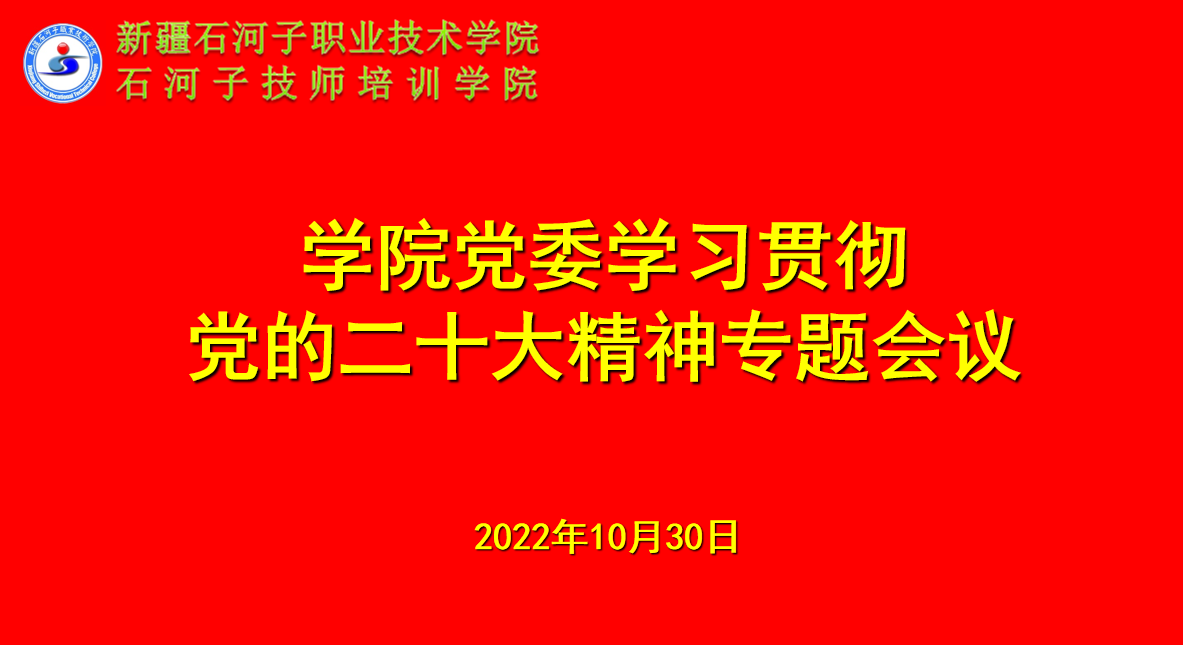 以学习之举 助行动之变—新疆石河子职业技术学院专题学习党的二十大精神