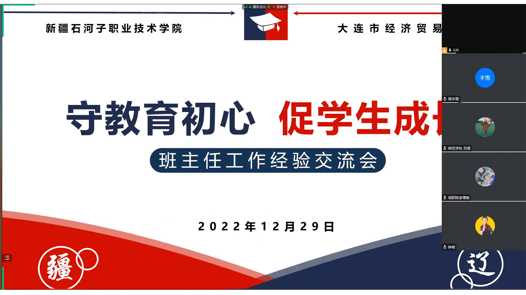 千里援疆路 共话育人情—新疆石河子职业技术学院与大连市经济贸易学校开展线上班主任经验交流会