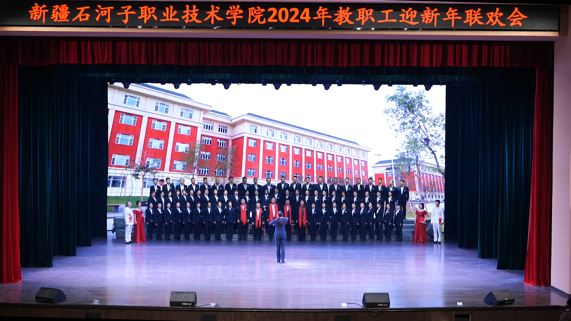 新疆石河子职业技术学院举办“砥砺逐梦迎新年 风帆再起展新程”2024年教职工迎新年联欢会