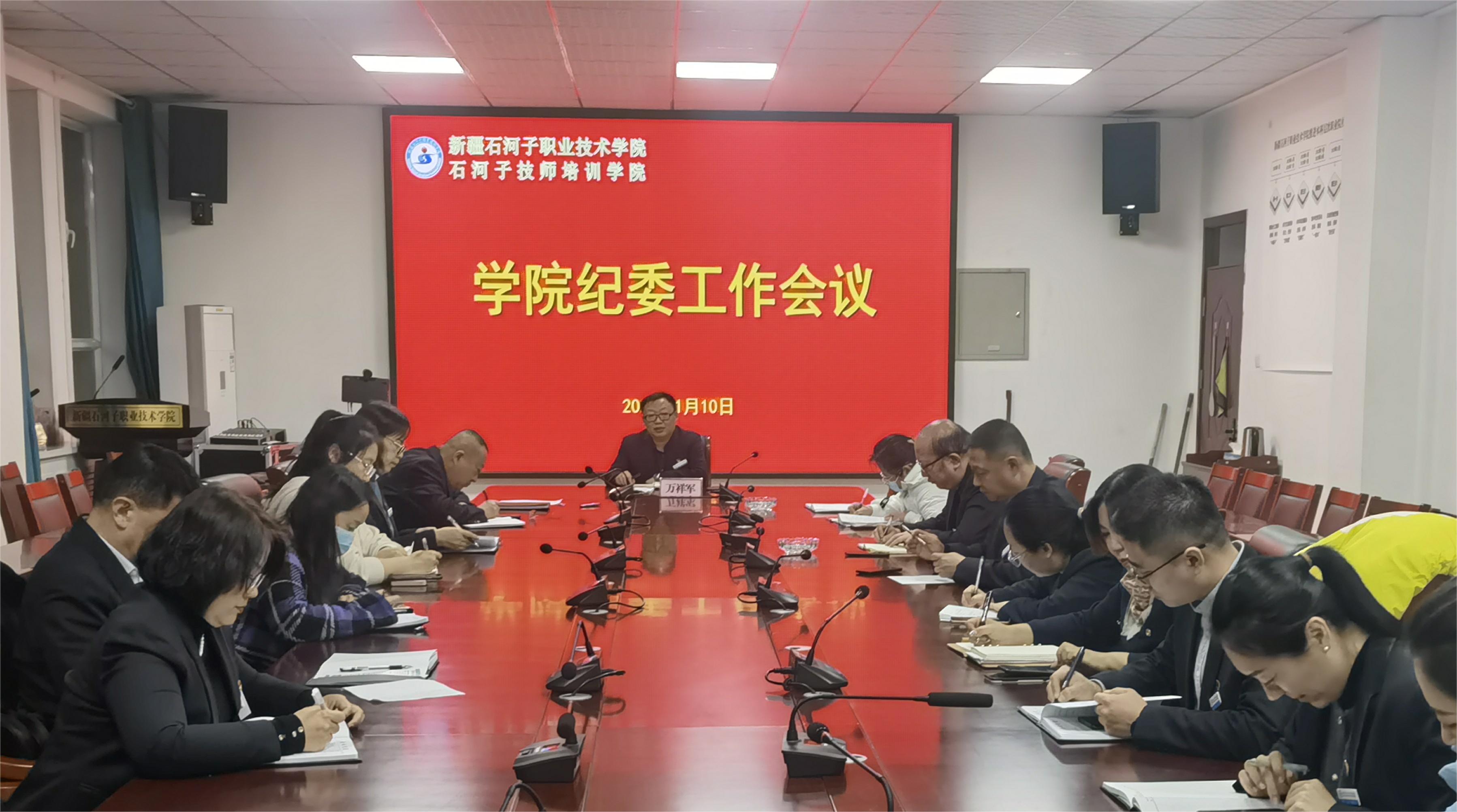 重温八项规定精神 筑牢廉洁自律防线——学院纪委召开纪委工作会议