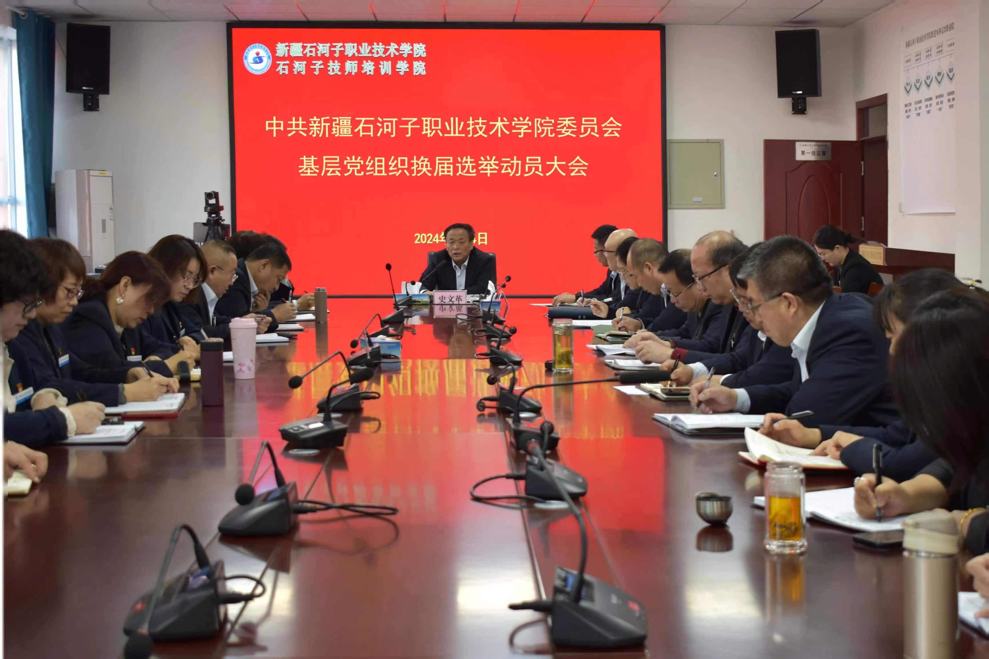 中共新疆石河子职业技术学院委员会召开基层党组织换届选举动员大会