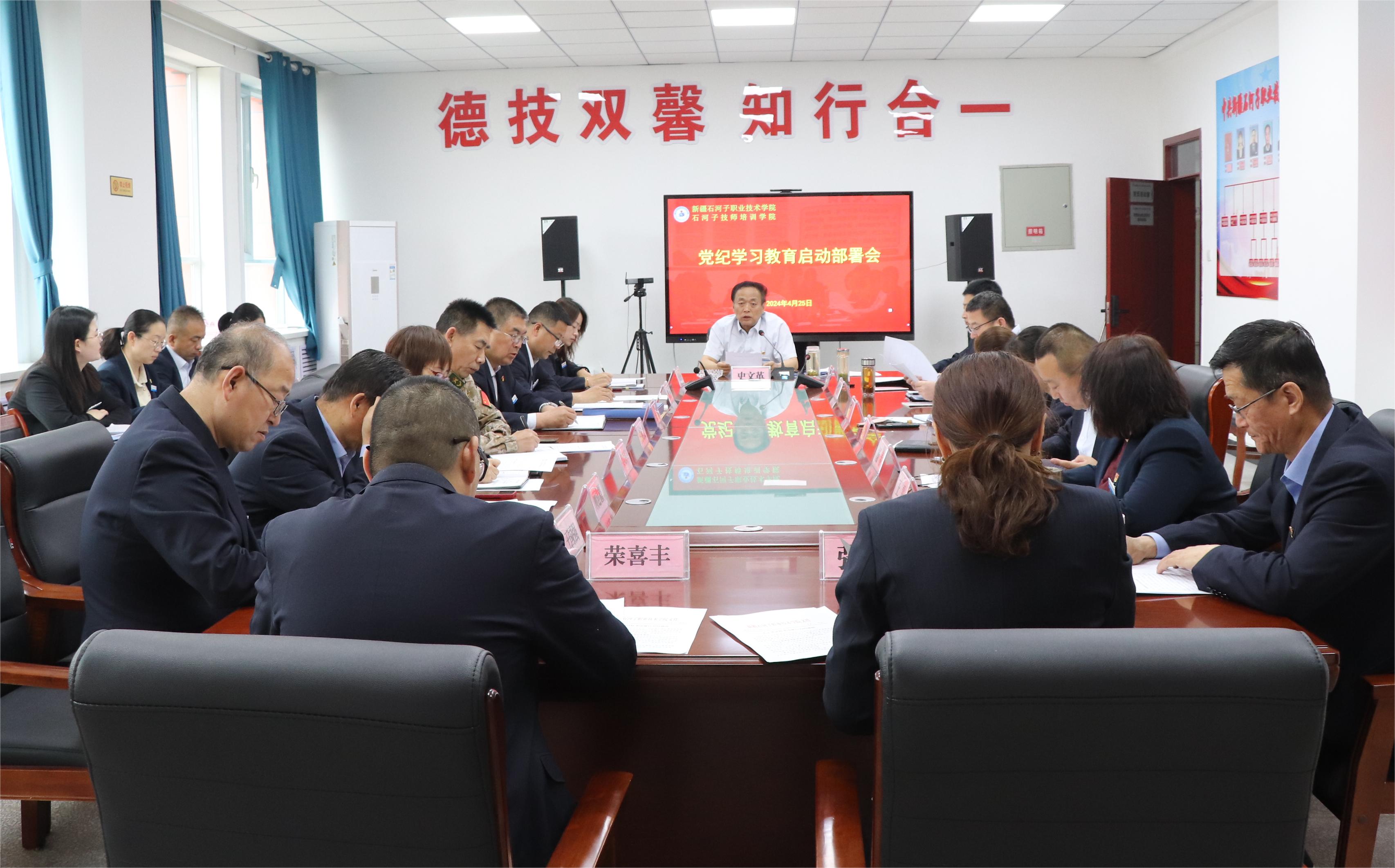 新疆石河子职业技术学院召开党纪学习教育启动部署会