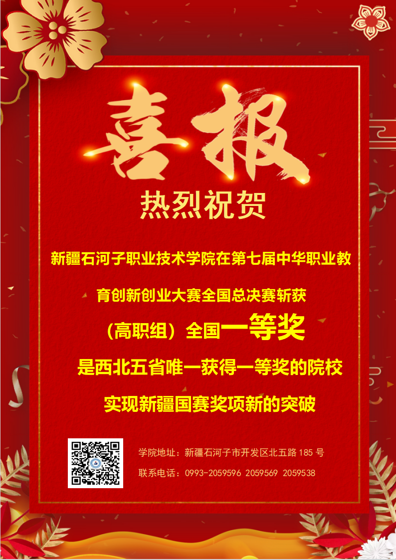 新疆石河子职业技术学院在第七届中华职业教育创新创业大赛全国总决赛中喜获一等奖