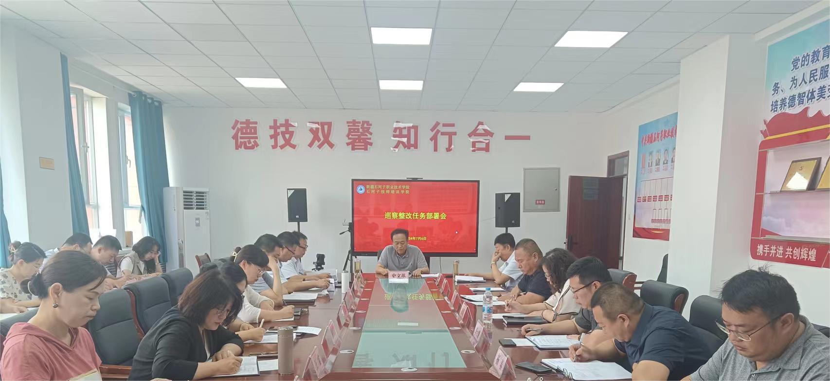 新疆石河子职业技术学院召开巡察整改任务部署会