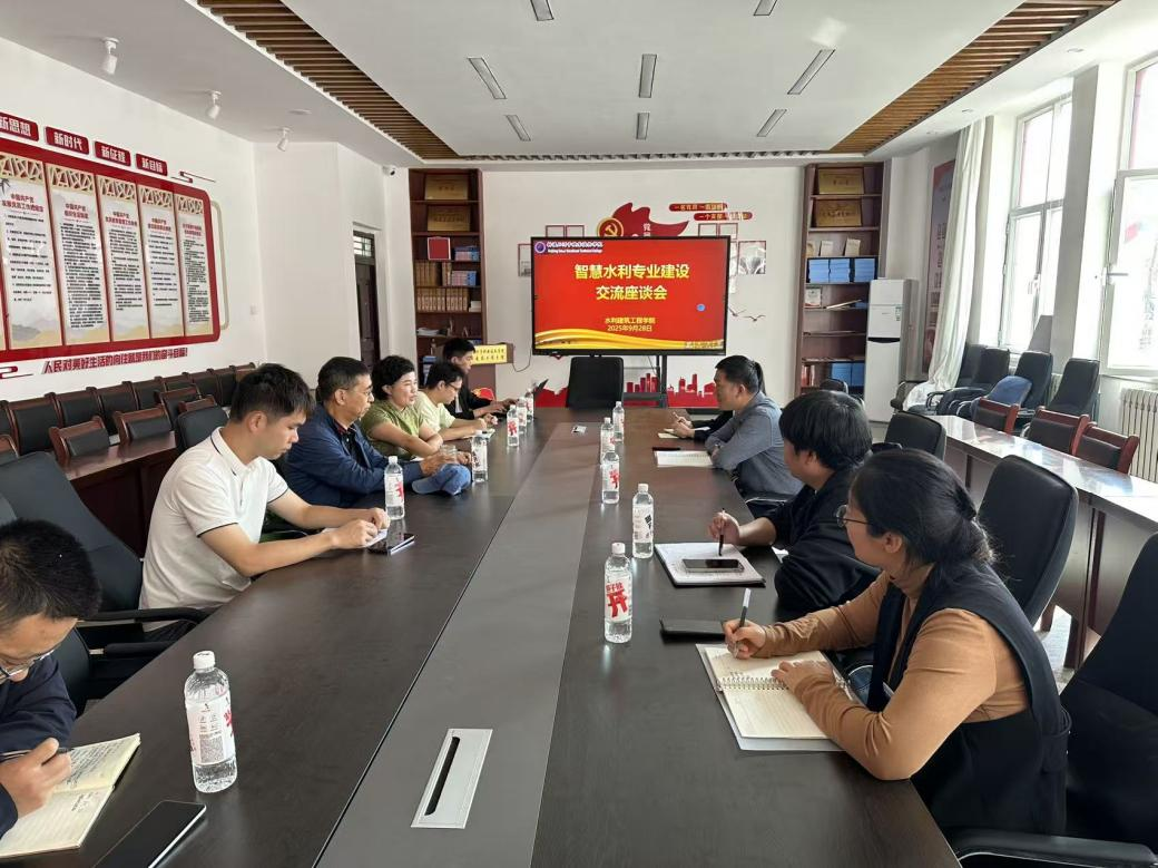 水利专家传经送宝 共话智慧水利专业建设——水利建筑工程学院召开专业建设座谈会