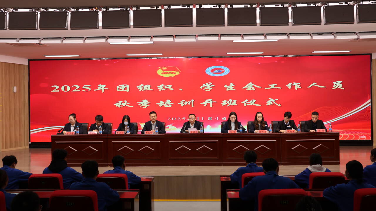 凝心铸魂强根基 挺膺担当启新程——新疆石河子职业技术学院团委举行2025年秋季团组织、学生会工作人员培训班开班仪式