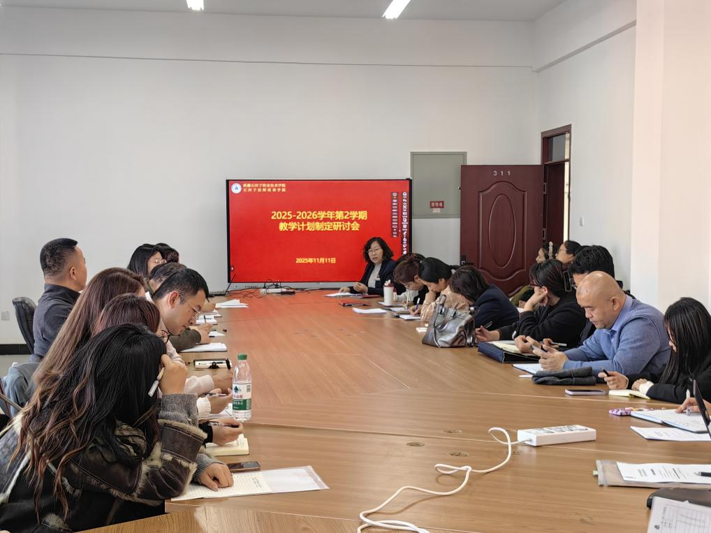 新疆石河子职业技术学院召开2025-2026学年春季学期教学计划制定研讨会