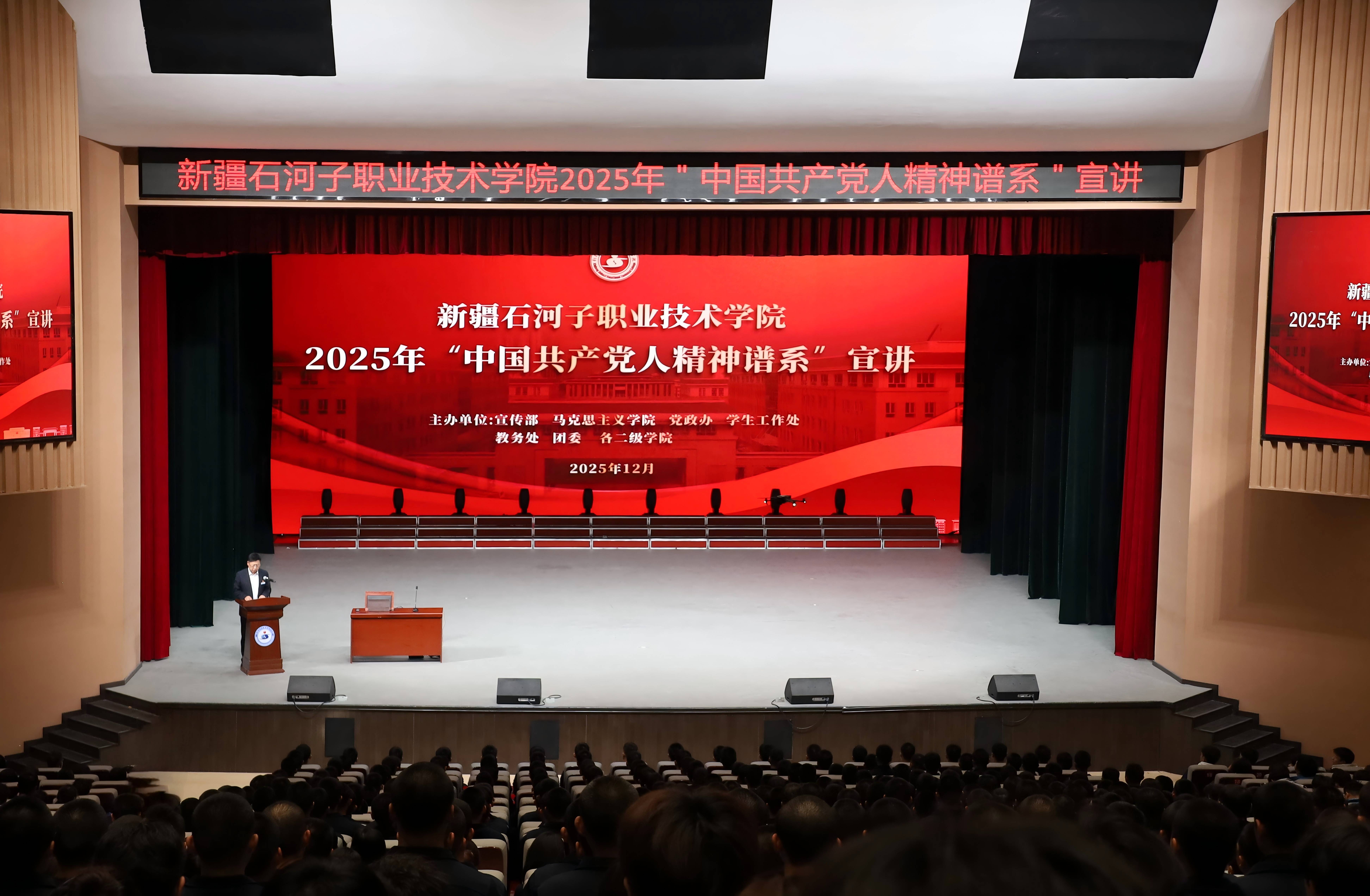 红色基因铸魂 技能报国立志——新疆石河子职业技术学院2025年“中国共产党人精神谱系”宣讲活动开讲