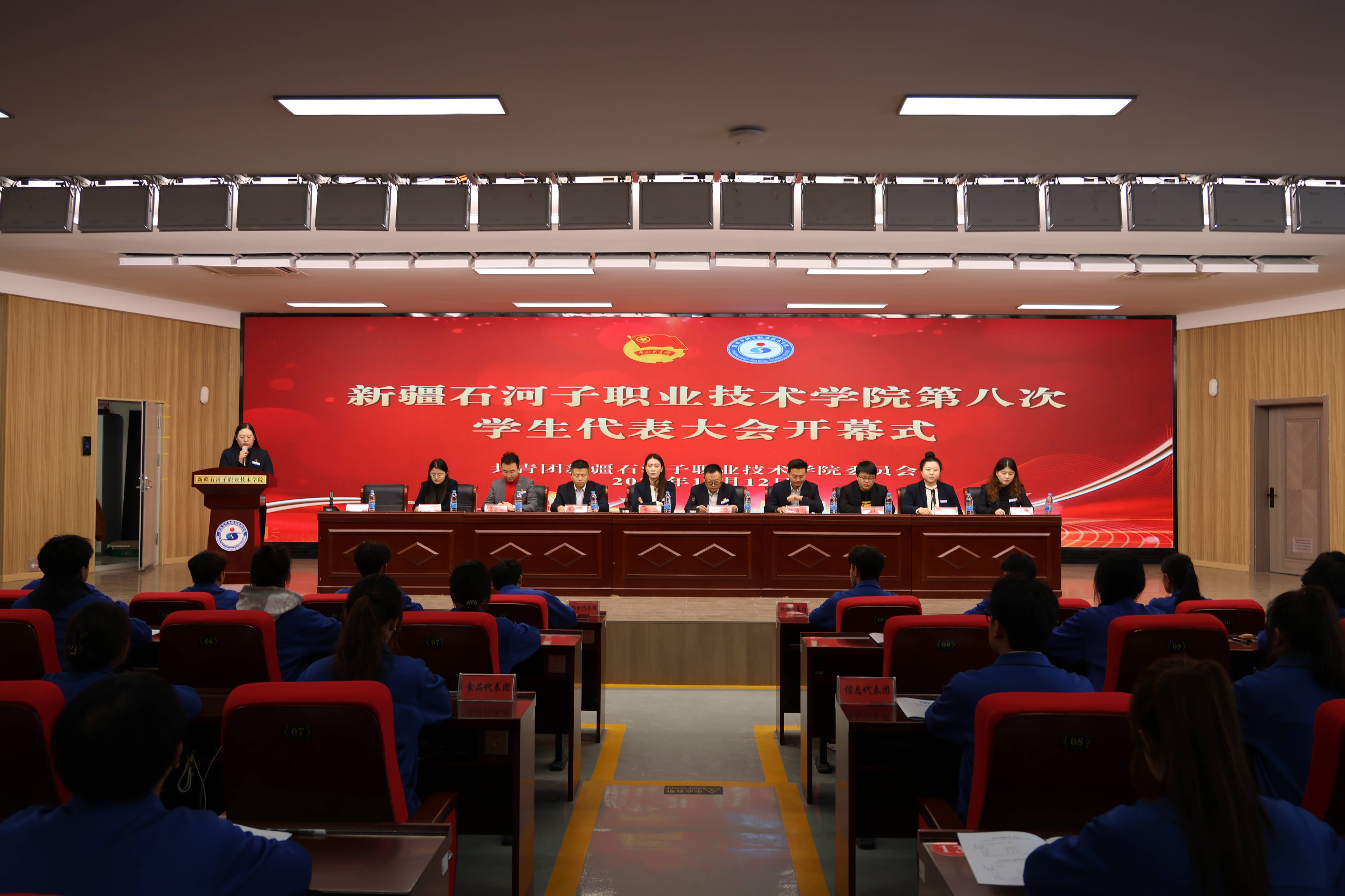 新疆石河子职业技术学院召开第八次学生代表大会