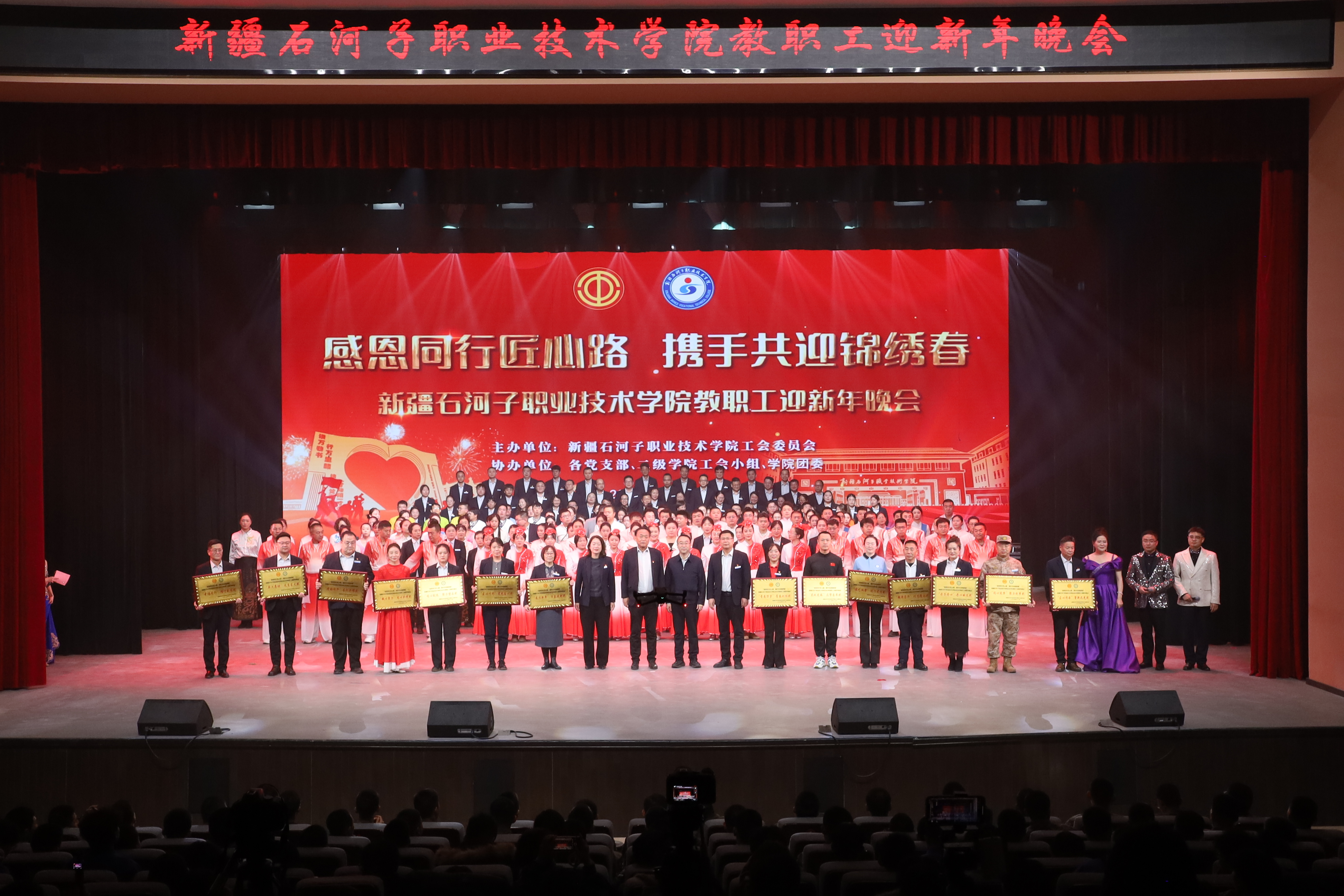感恩同行匠心路 携手共迎锦绣春——新疆石河子职业技术学院2025年教职工迎新年晚会圆满落幕