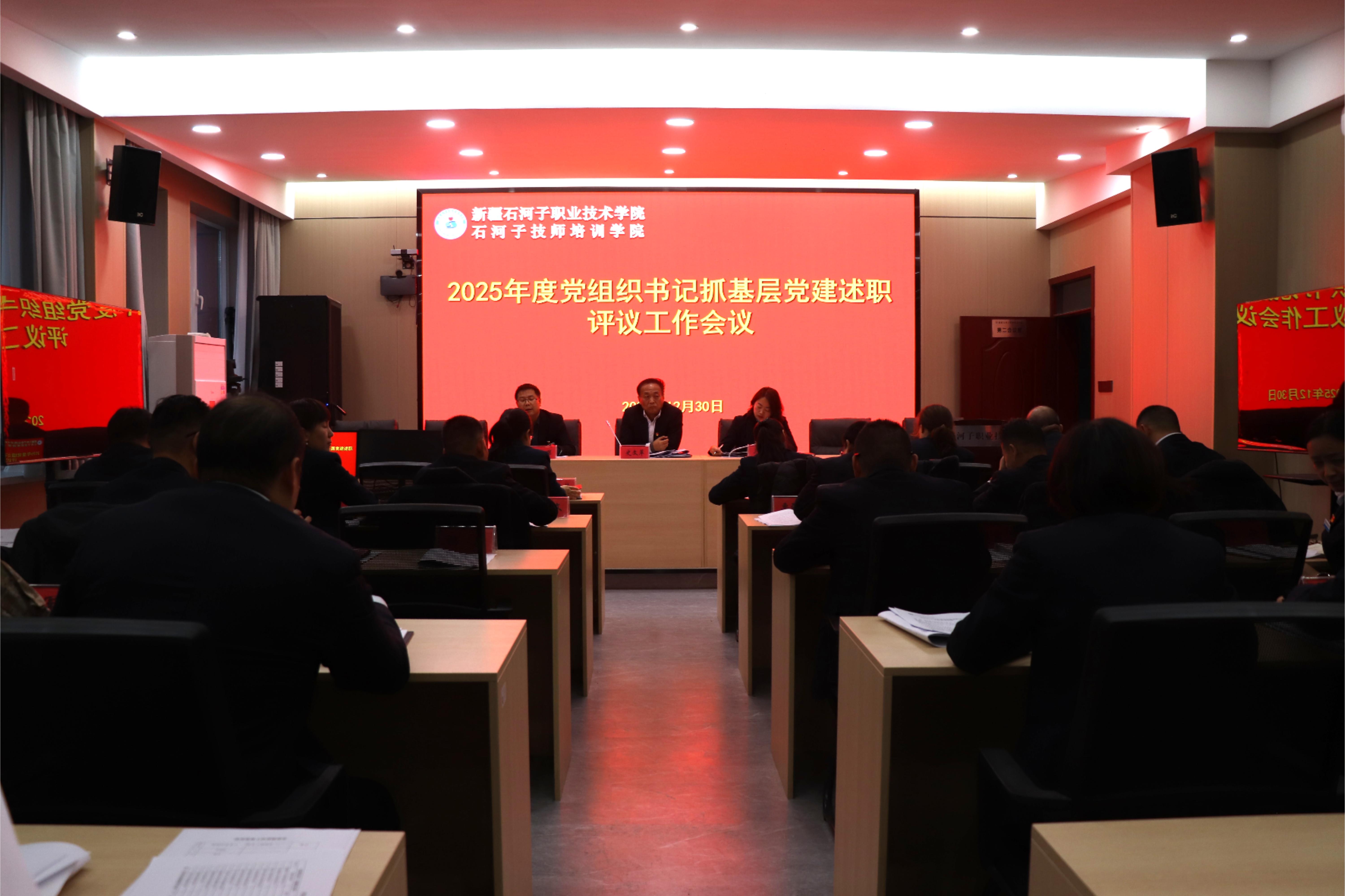 新疆石河子职业技术学院召开党组织书记抓基层党建述职评议工作会议