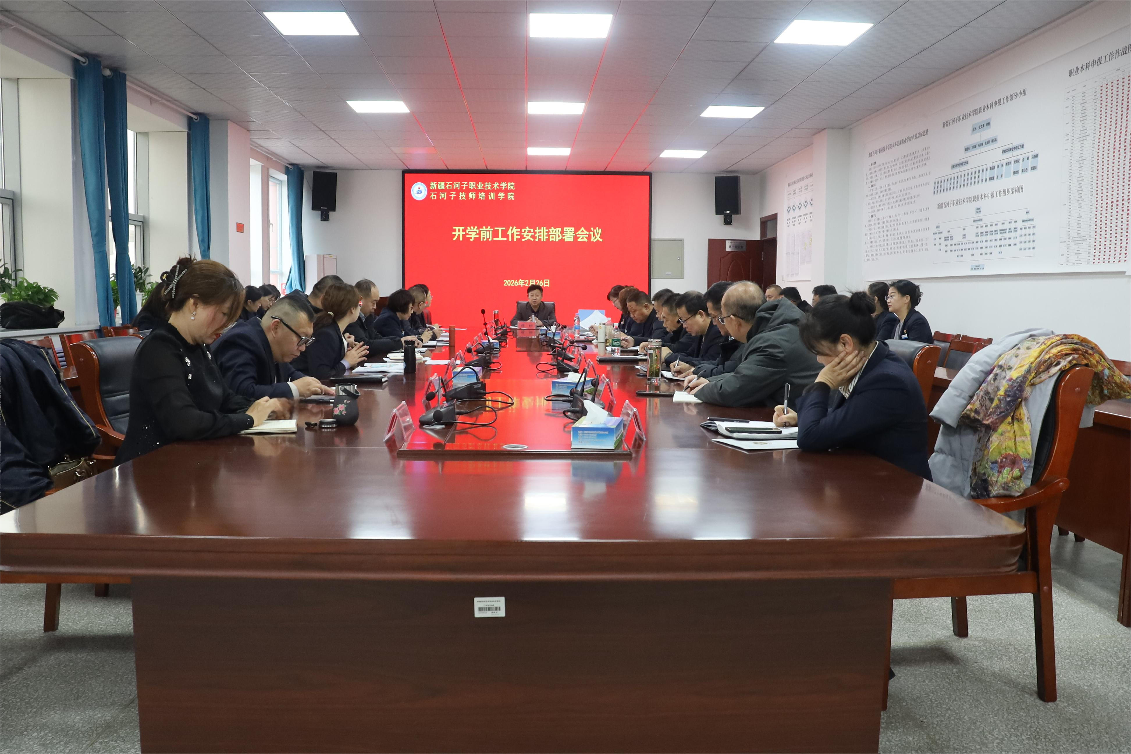 凝心聚力启新程 部署谋划开新局——新疆石河子职业技术学院召开2026年春季开学前工作部署会