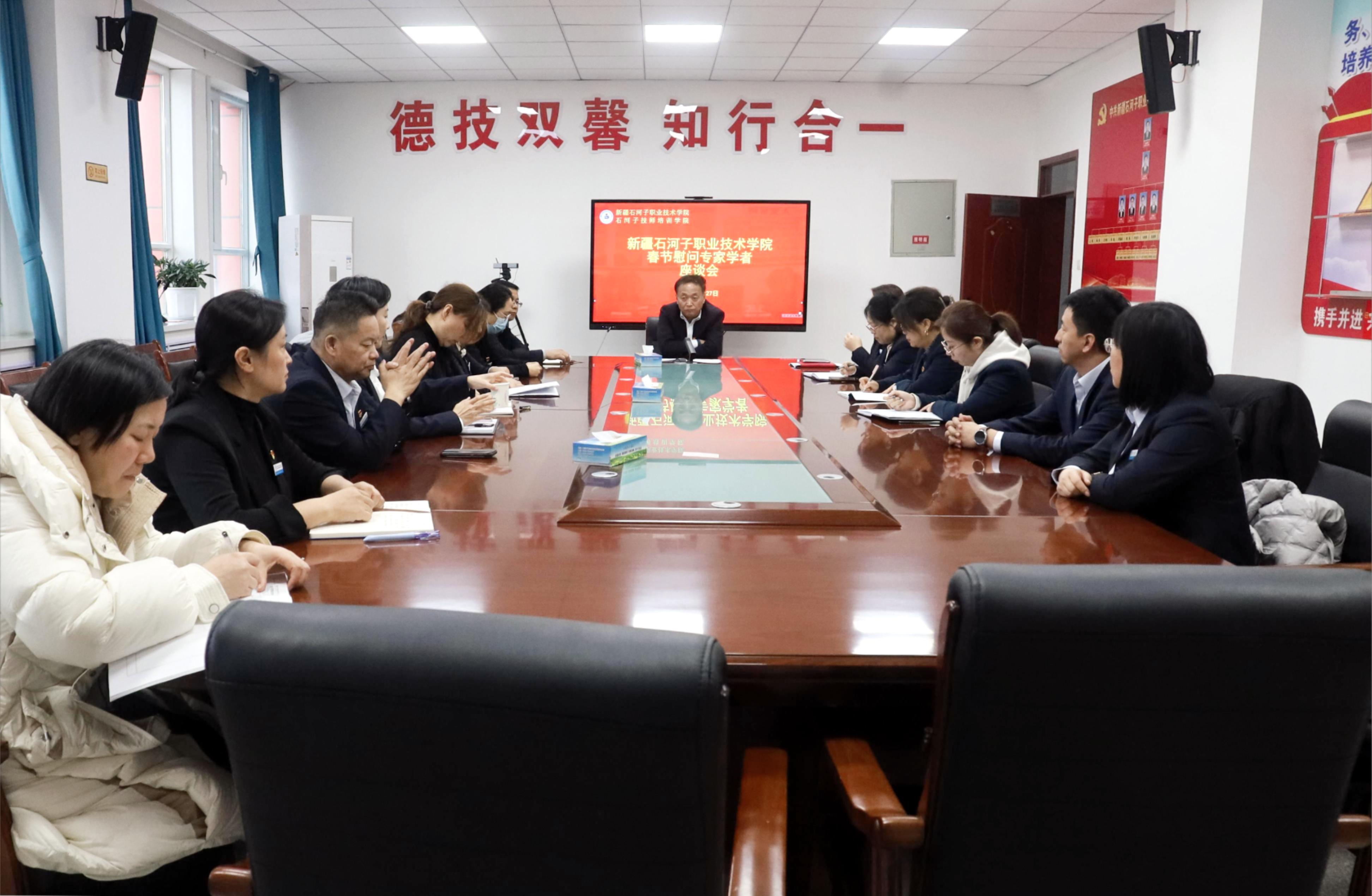 新疆石河子职业技术学院召开2026年春节慰问专家学者座谈会