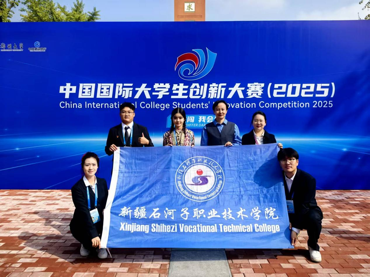喜报！揽获5项国奖 成绩位居西北五省职业院校前茅——新疆石河子职业技术学院在中国国际大学生创新大赛（2025）再创佳绩