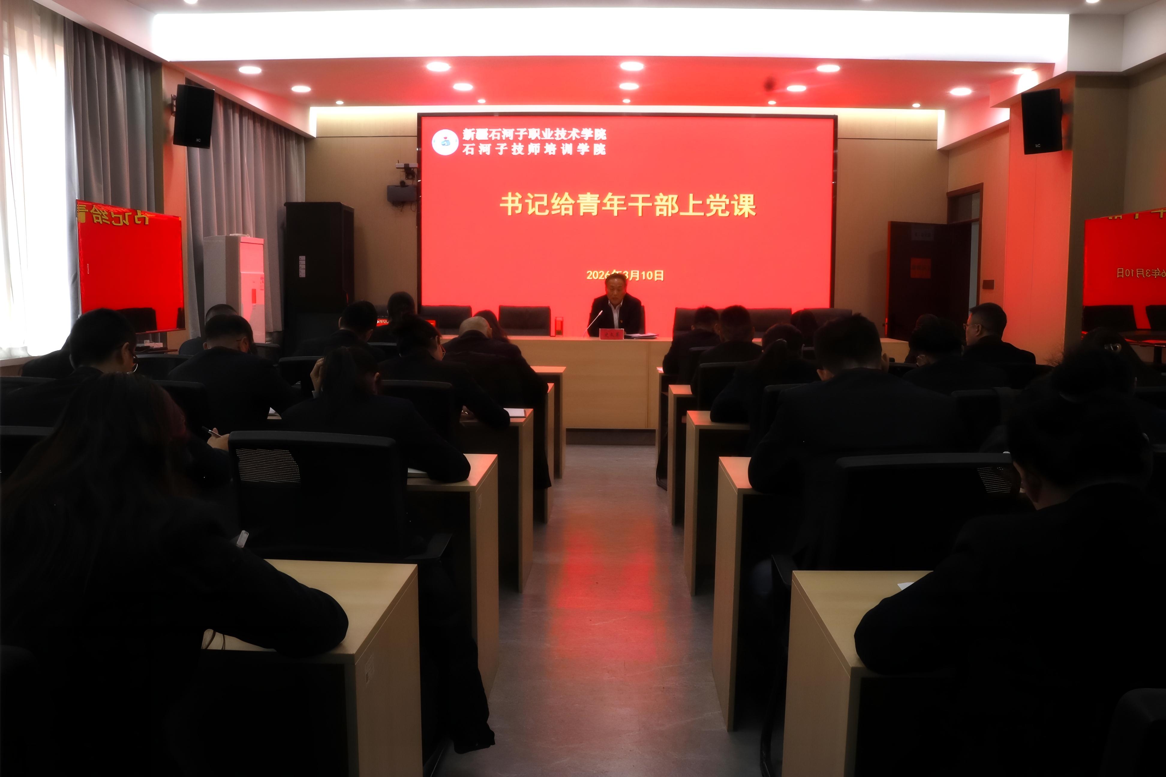 淬炼过硬本领 勇担时代使命——新疆石河子职业技术学院党委书记史文革为青年干部上专题党课