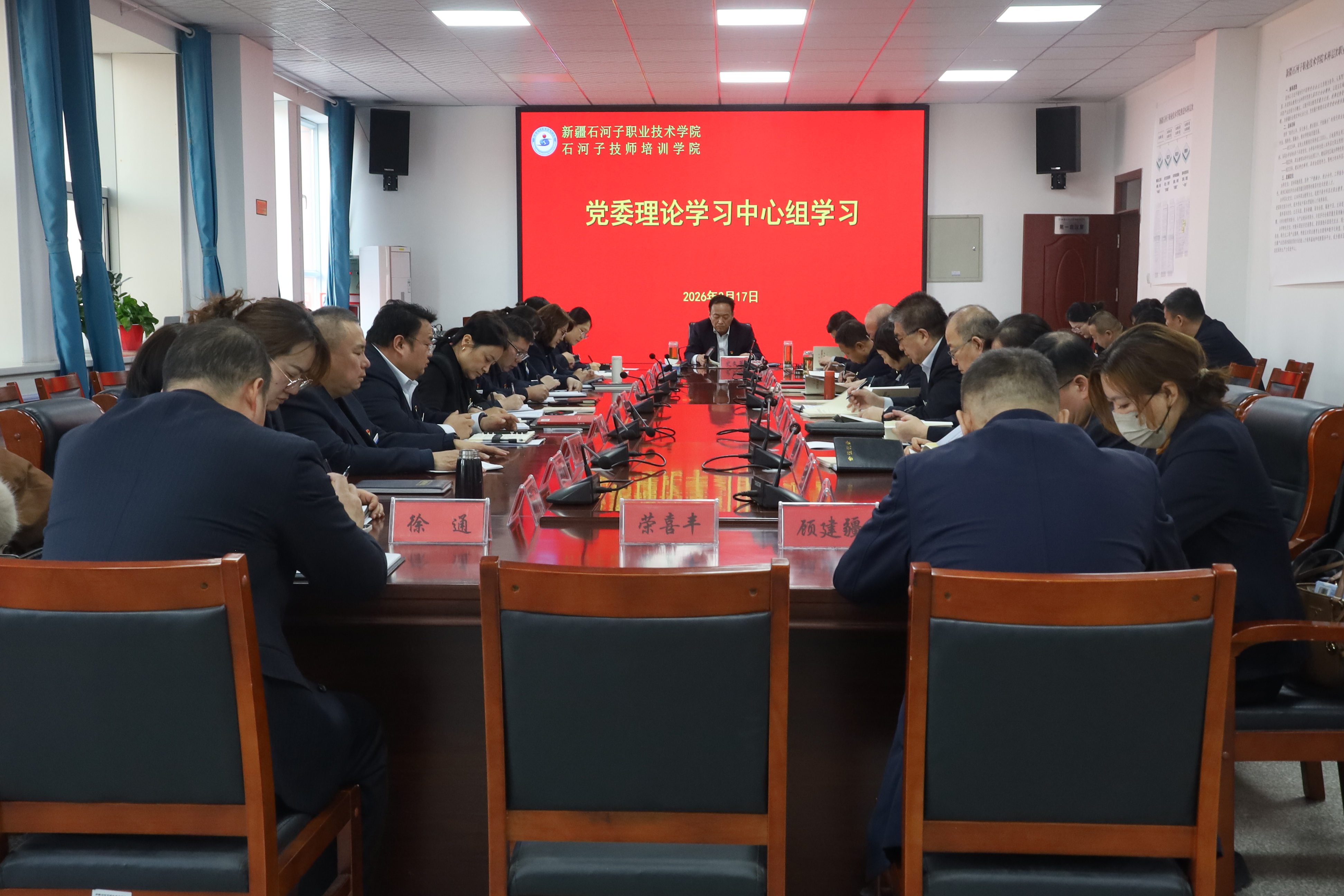 新疆石河子职业技术学院召开党委理论学习中心组2026年第四次集体学习会议