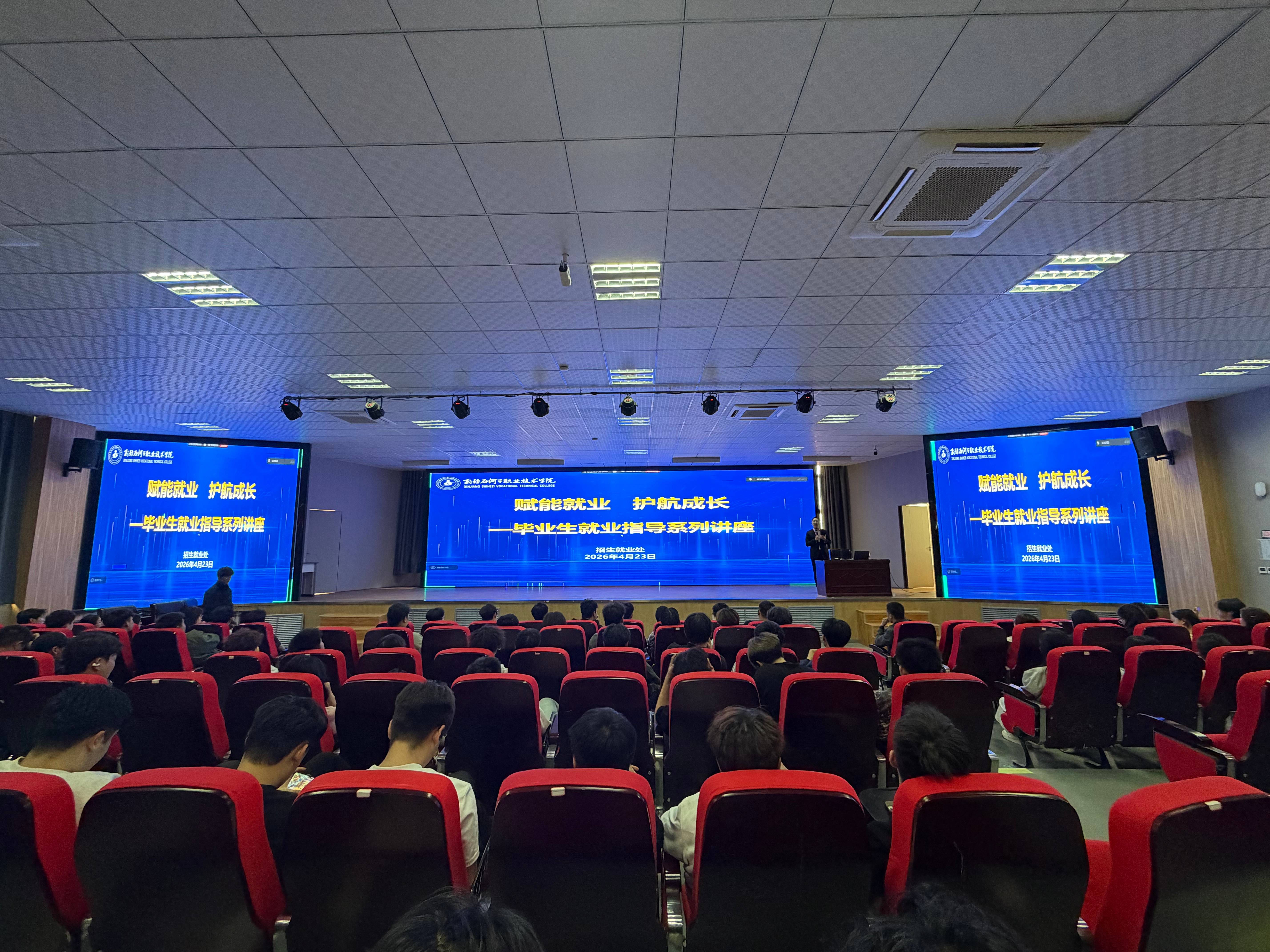 新疆石河子职业技术学院举办毕业生就业心理调适专题讲座