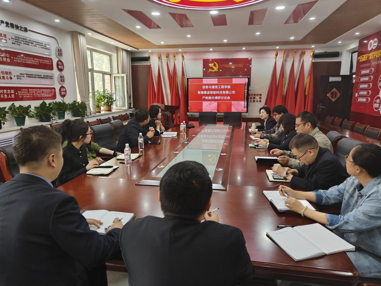 信息与通信工程学院与智翰星途智能科技有限公司举办产教融合研讨会