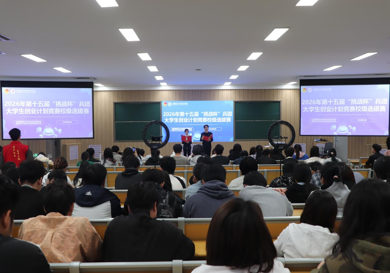 以赛赋能强本领 奋楫扬帆新征程——新疆石河子职业技术学院成功举办第十五届“挑战杯”兵团大学生创业计划竞赛校级选拔赛