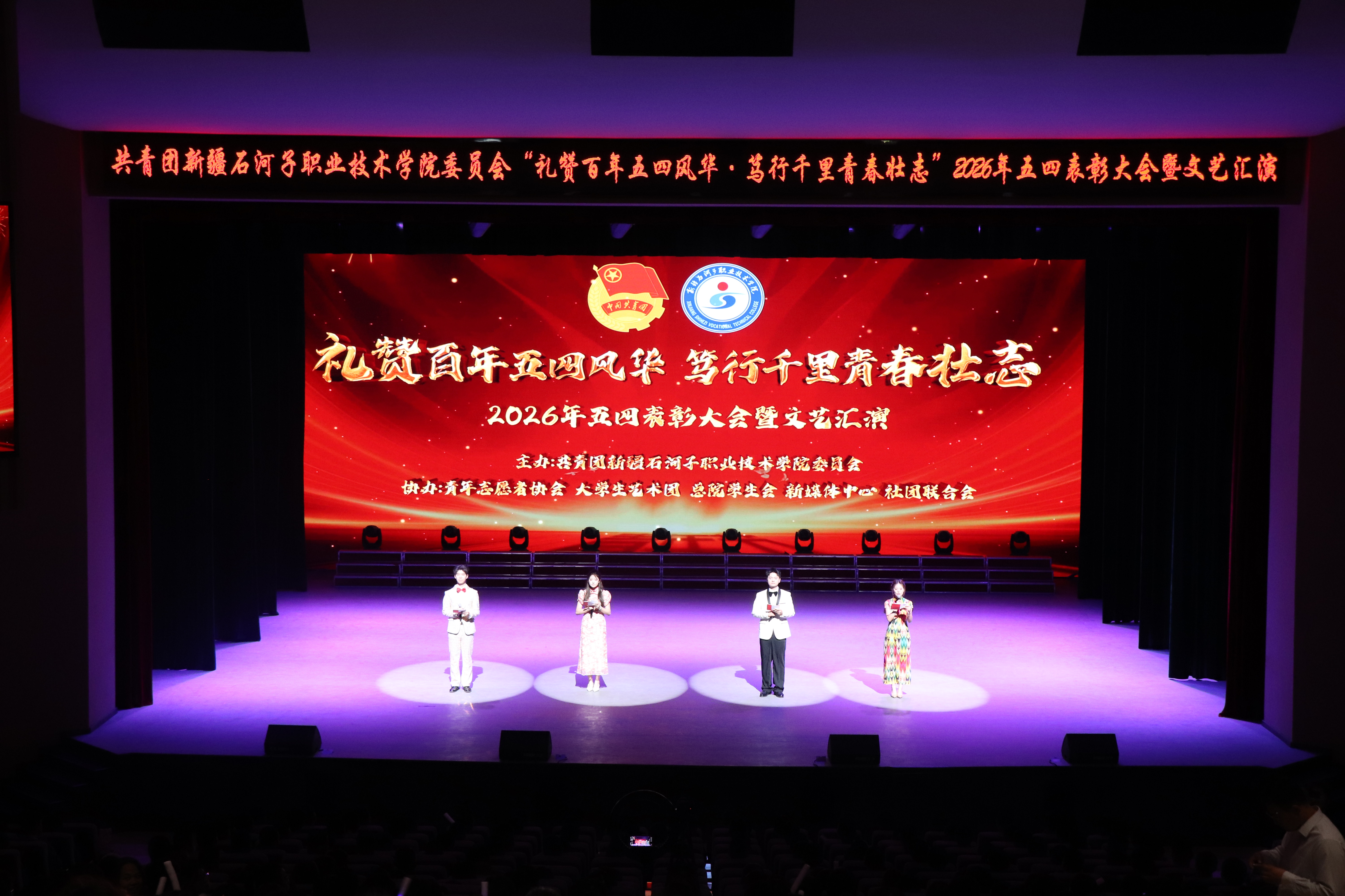 礼赞百年五四风华 笃行千里青春壮志——新疆石河子职业技术学院2026年五四表彰大会暨文艺汇演圆满落幕