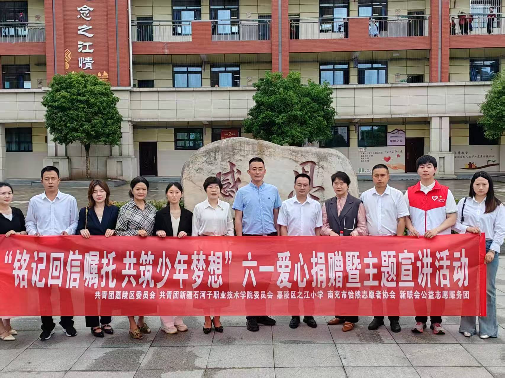 我校学子赴南充市之江小学参加“铭记回信嘱托 共筑少年梦想”六一爱心捐赠暨主题宣讲活动