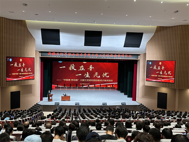 【教育之窗】匠心闪耀兵团 技能点亮前程——新疆石河子职业技术学院举办“大国工匠进校园”宣讲活动