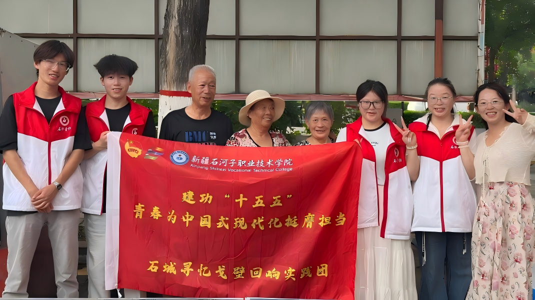 新疆石河子职业技术学院“石城寻忆·戈壁回响”实践团暑期“三下乡”社会实践纪实