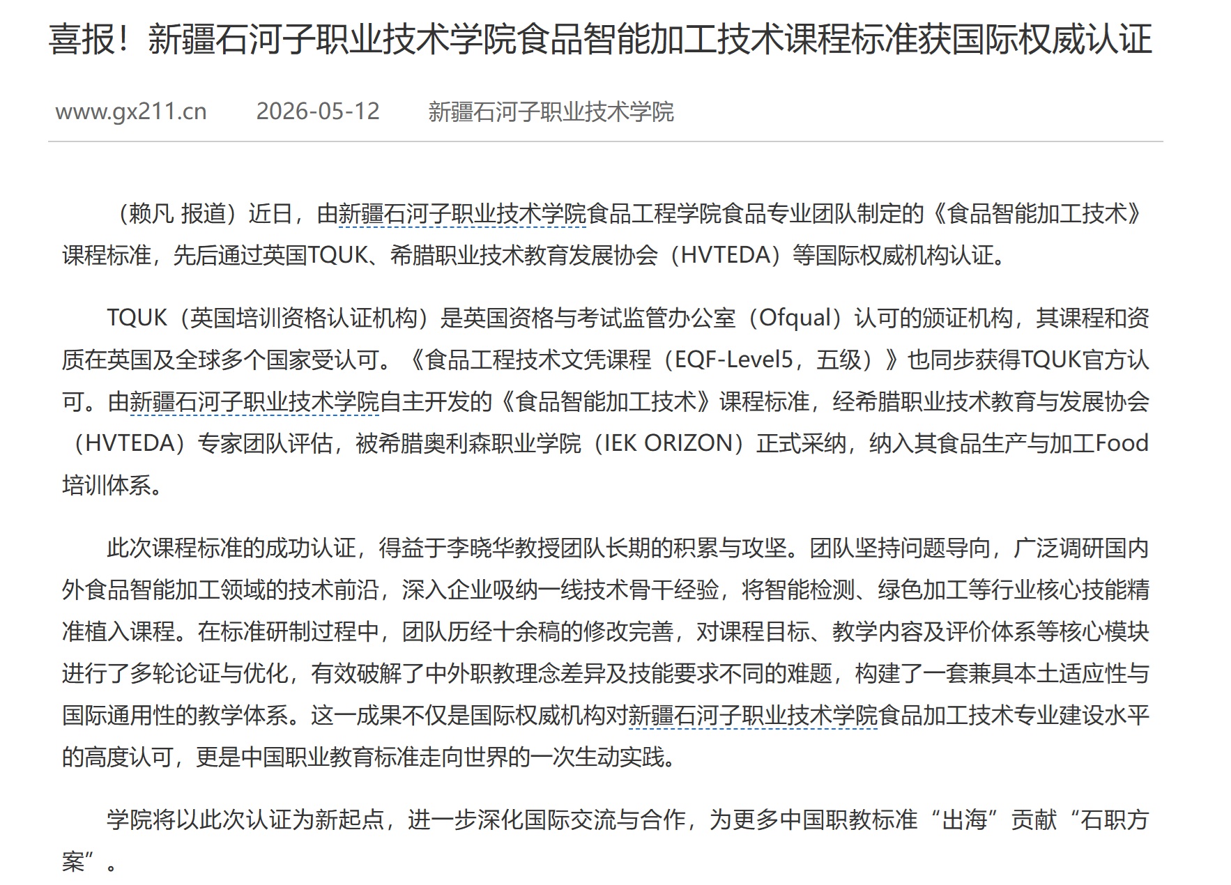 【高校之窗】喜报！新疆石河子职业技术学院食品智能加工技术课程标准获国际权威认证