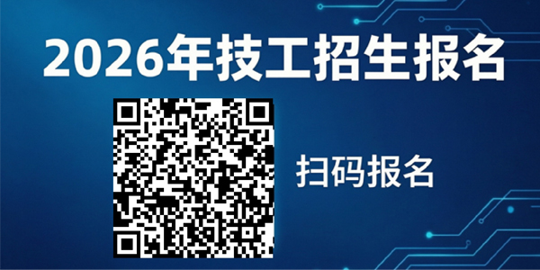 技工招生报名