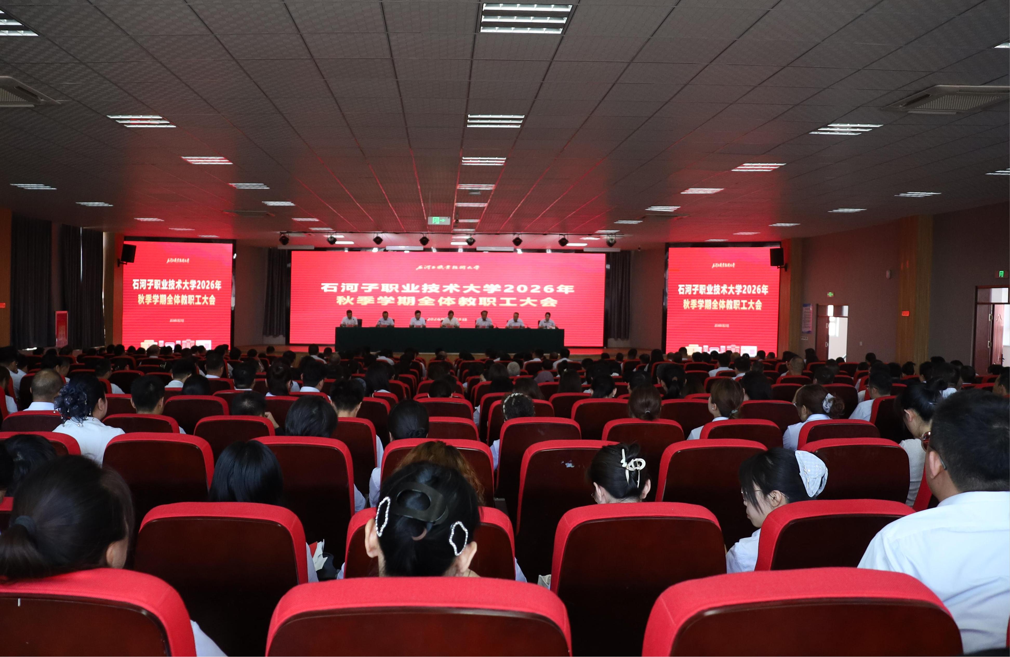 石河子职业技术大学召开2026年秋季学期全体教职工大会
