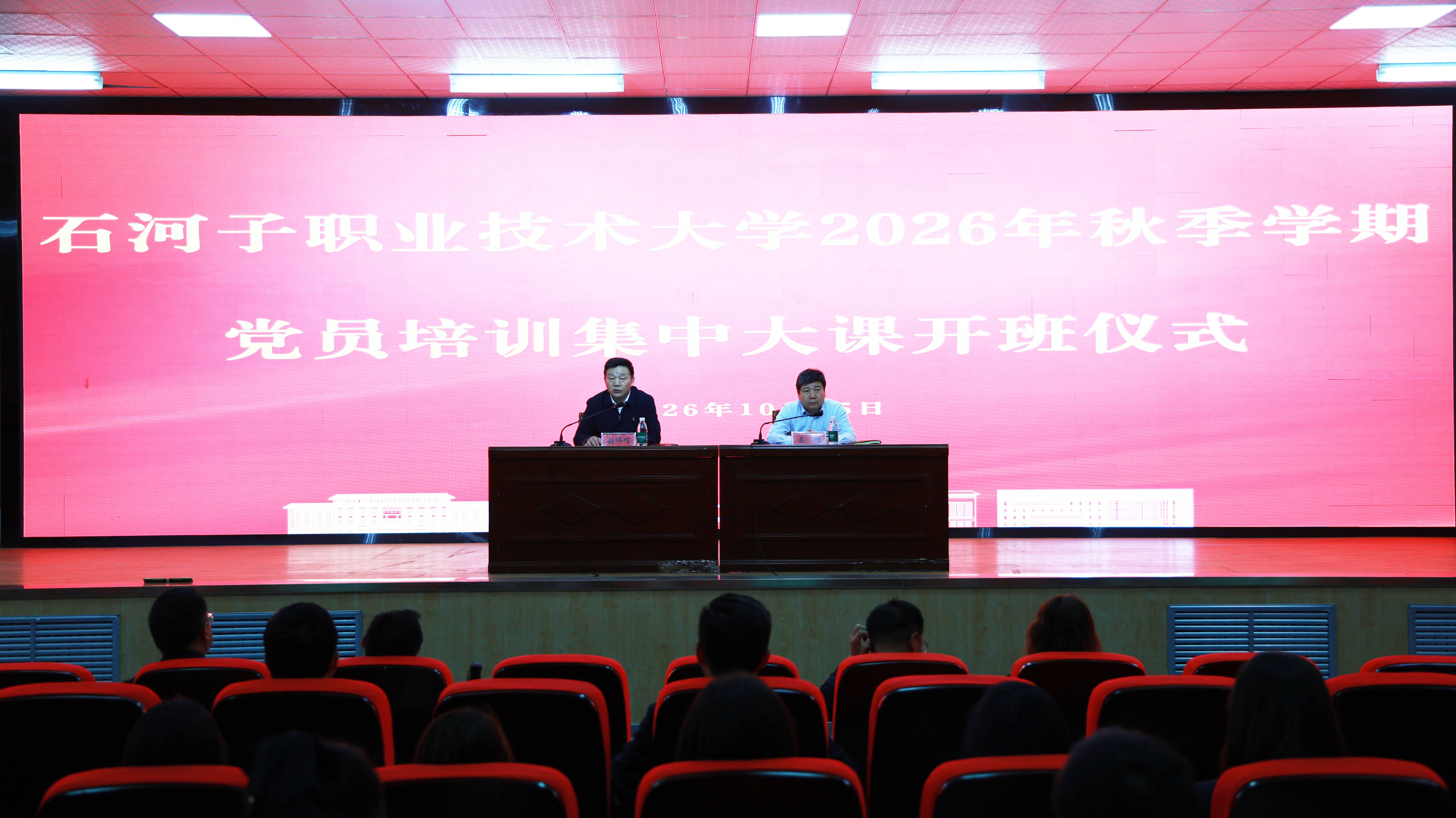 石河子职业技术大学举行2026年秋季学期党员培训集中大课开班仪式