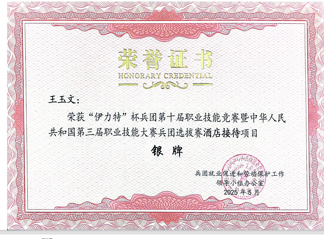 第十届职业技能竞赛暨中华人民共和国第三届职业技能大赛兵团选拔赛国赛精选酒店接待项目银奖