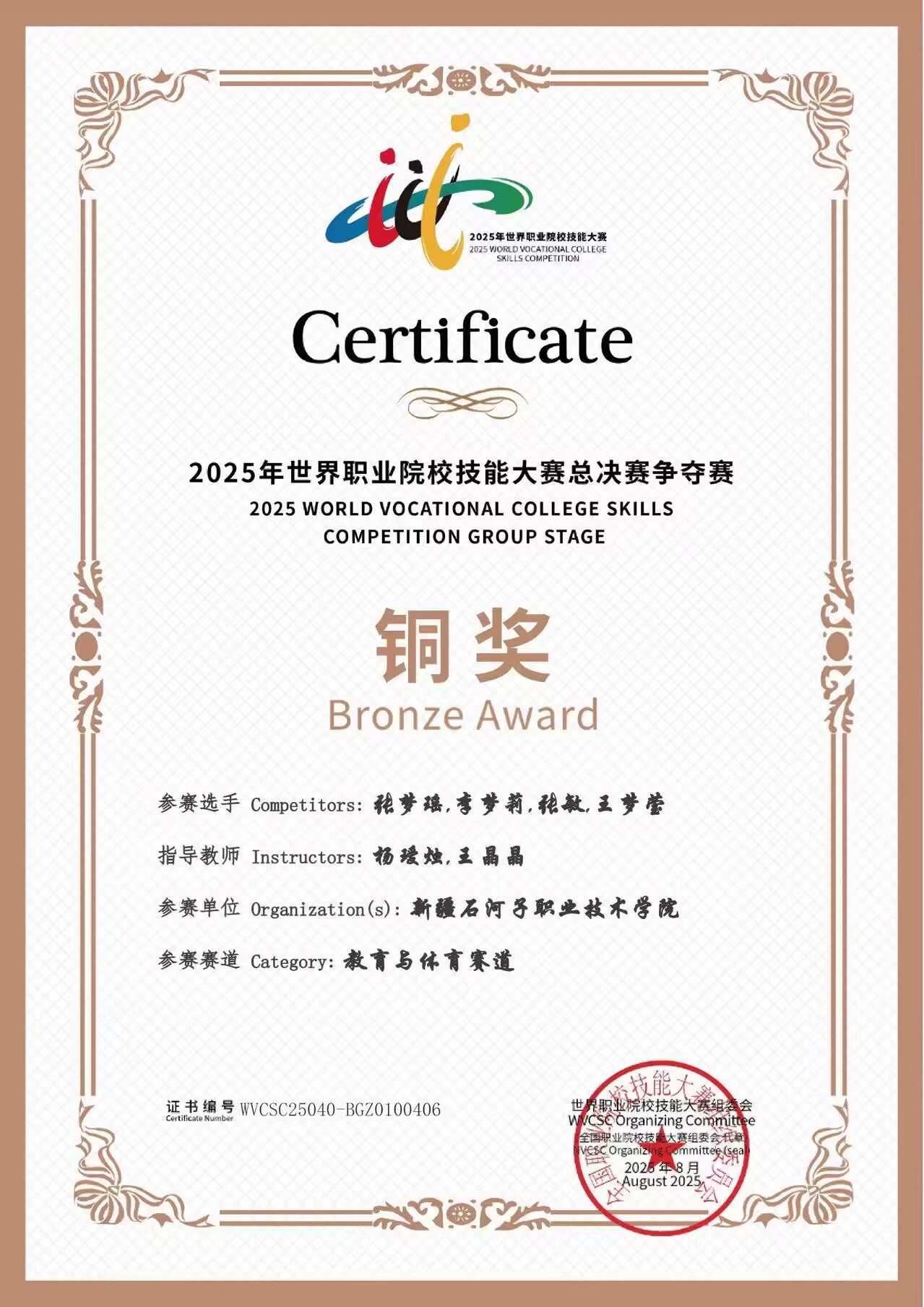 2025年世界技能大赛教育体育赛道铜奖