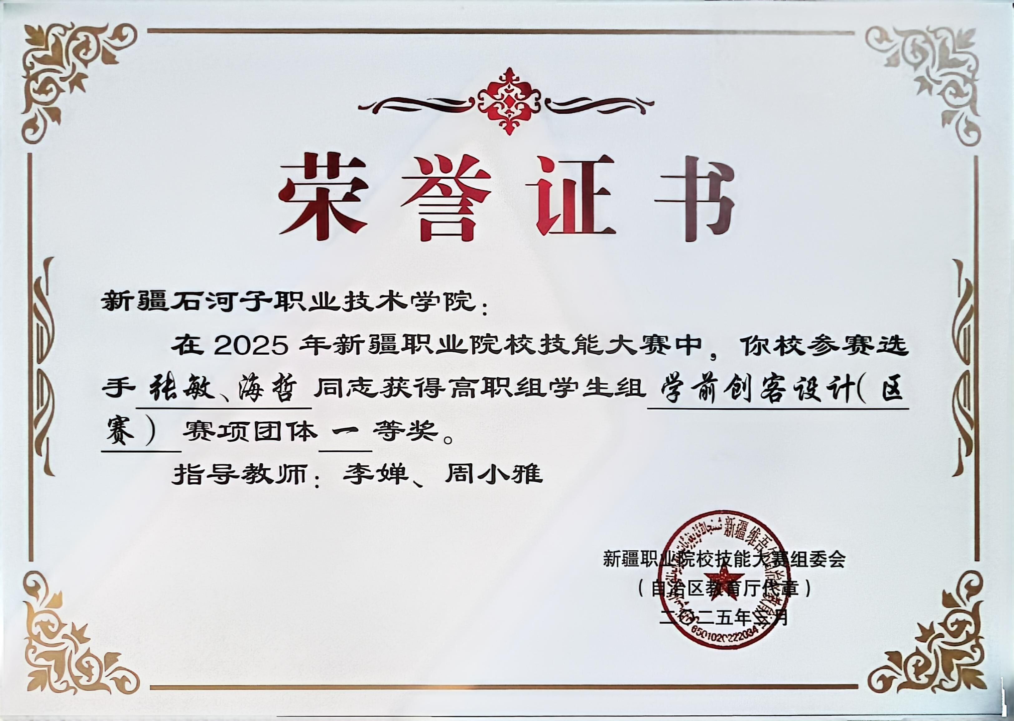 2025年新疆职业院校技能大赛高职组学生组学前创客 一等奖