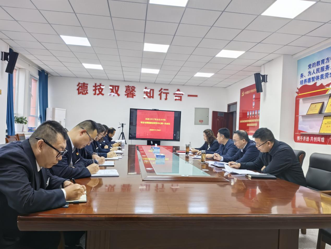 新疆石河子职业技术学院成立专业与课程建设研究中心 开启教学改革新征程