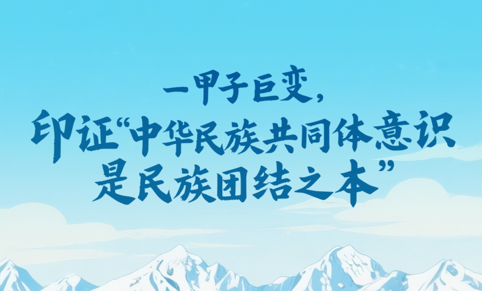 一见·一甲子巨变,印证“中华民族共同体意识是民族团结之本”