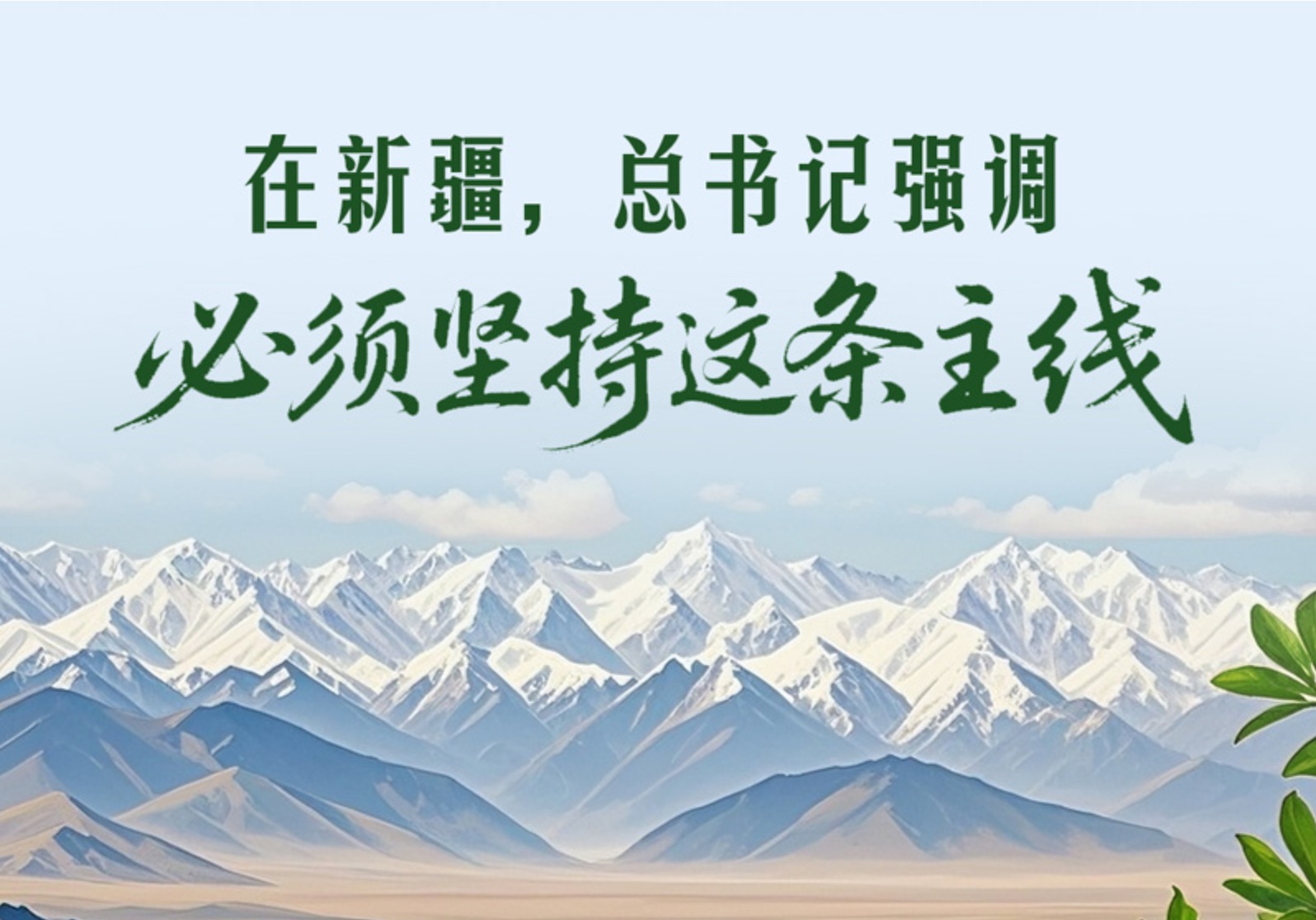 一见·在新疆,总书记强调必须坚持这条主线